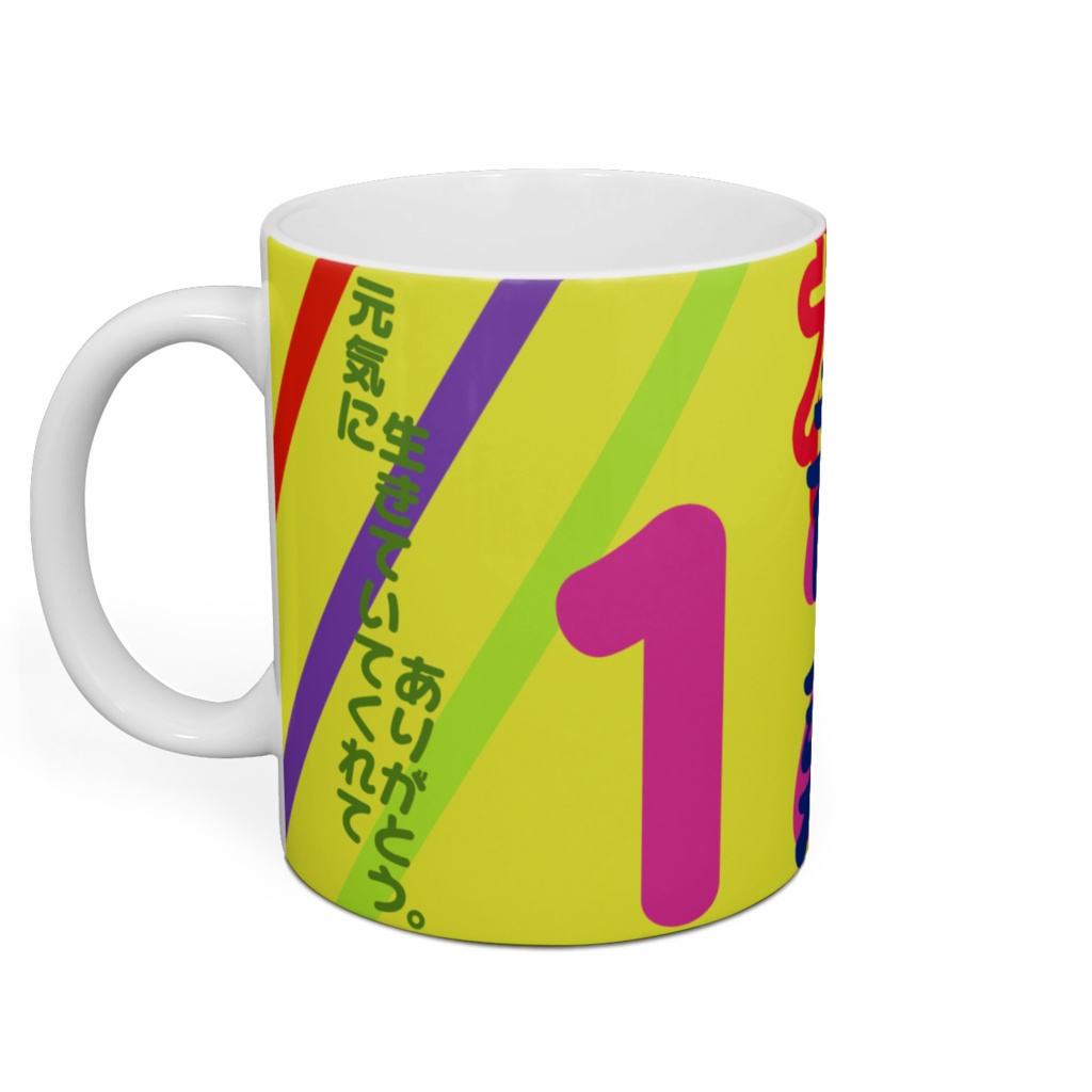 昔寿(120歳)祝いマグカップ