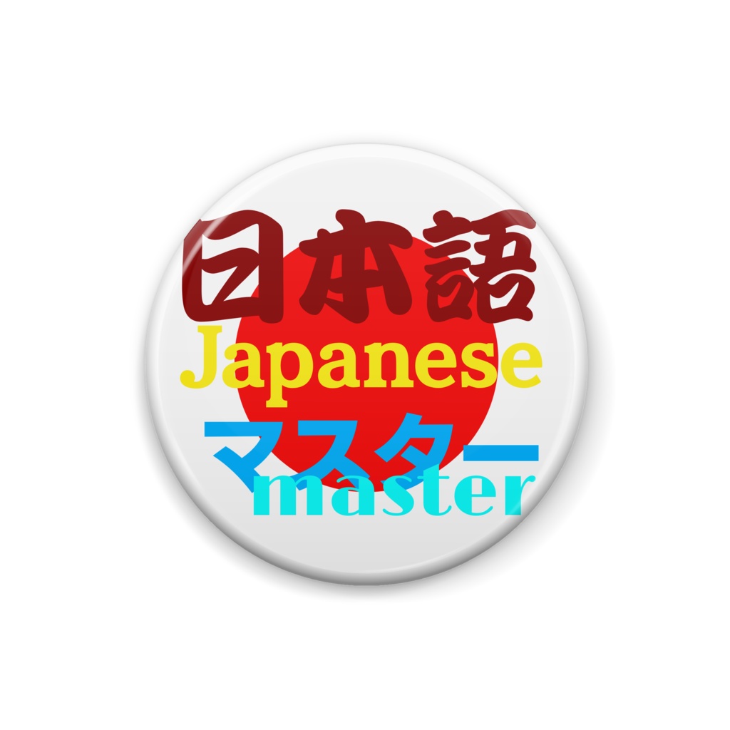 JapaneseMASTERバッチ