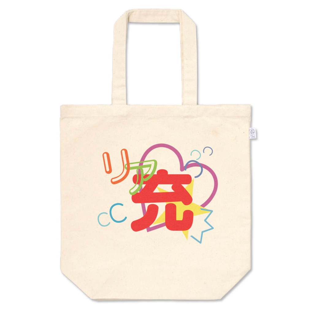 リア充トートバッグ