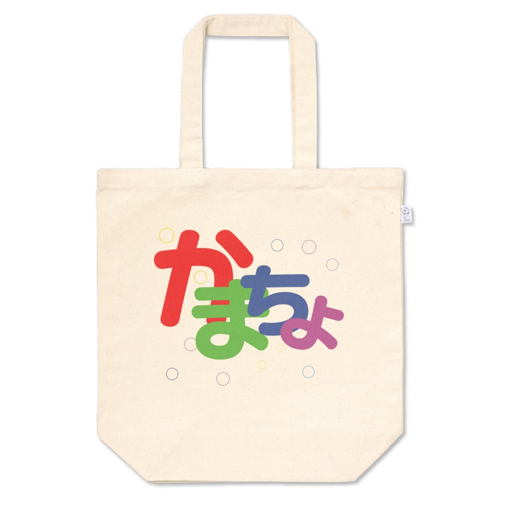 かまちょトートバッグ