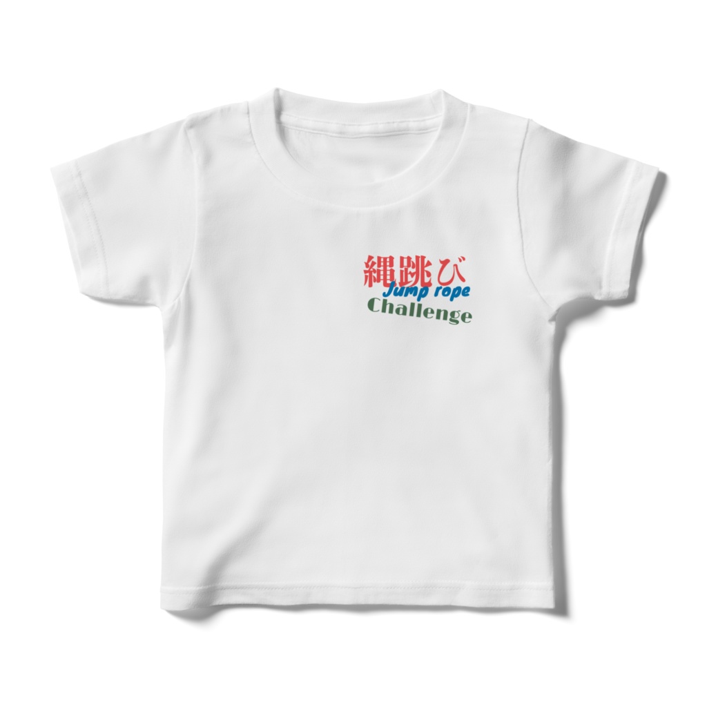 タマ丸縄跳びチャレンジkidsTシャツ