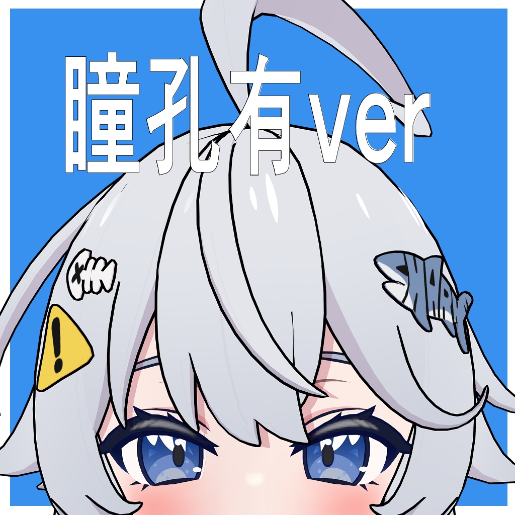 【シャミちゃん専用】無料!余裕綽シャークアイテクスチャ