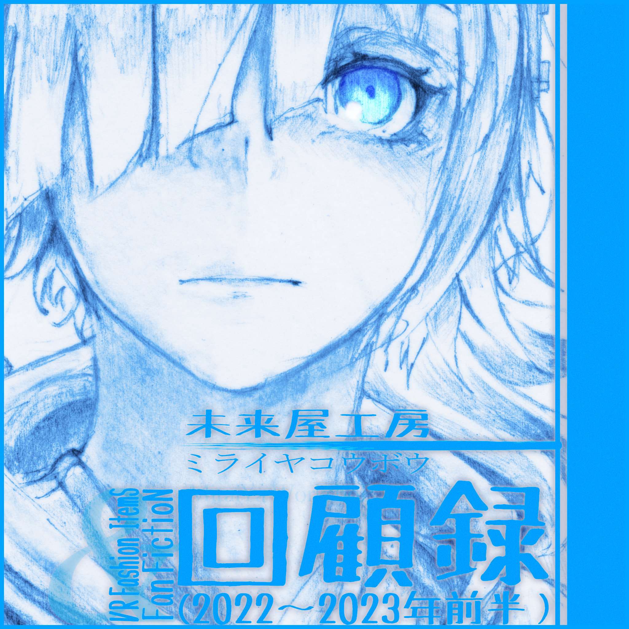 未来屋工房｜回顧録