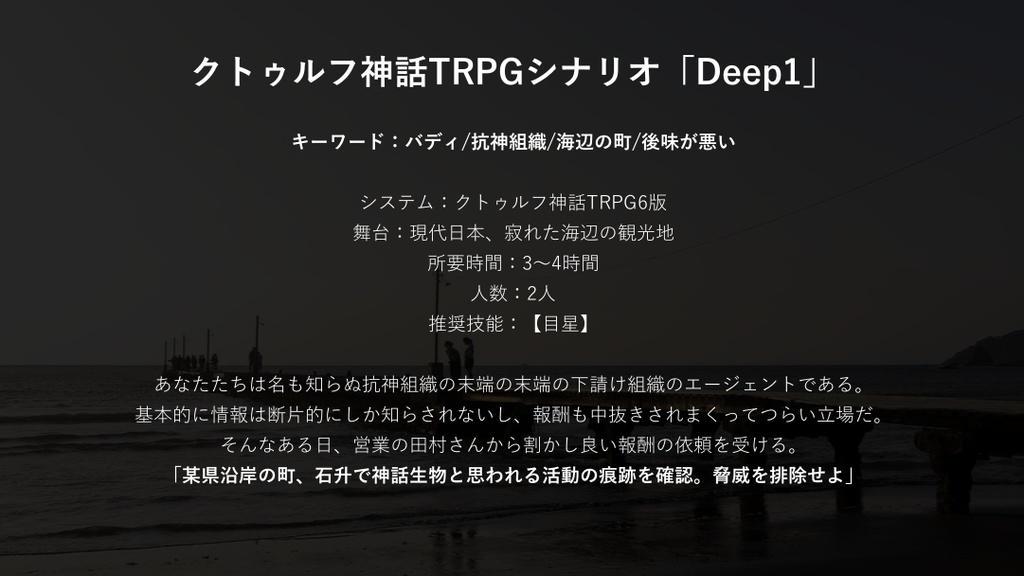 CoC6版シナリオ「Deep1」