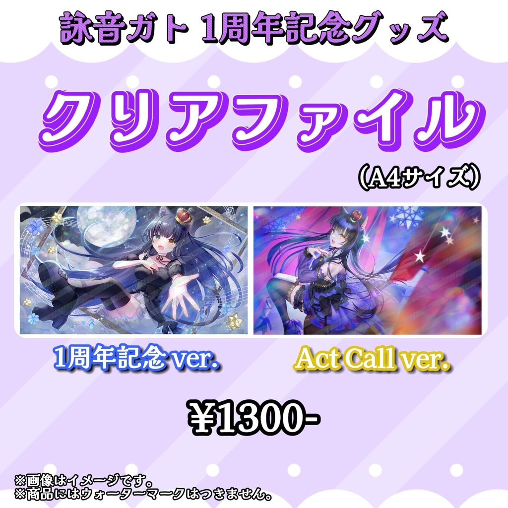 【１周年記念グッズ】クリアファイル