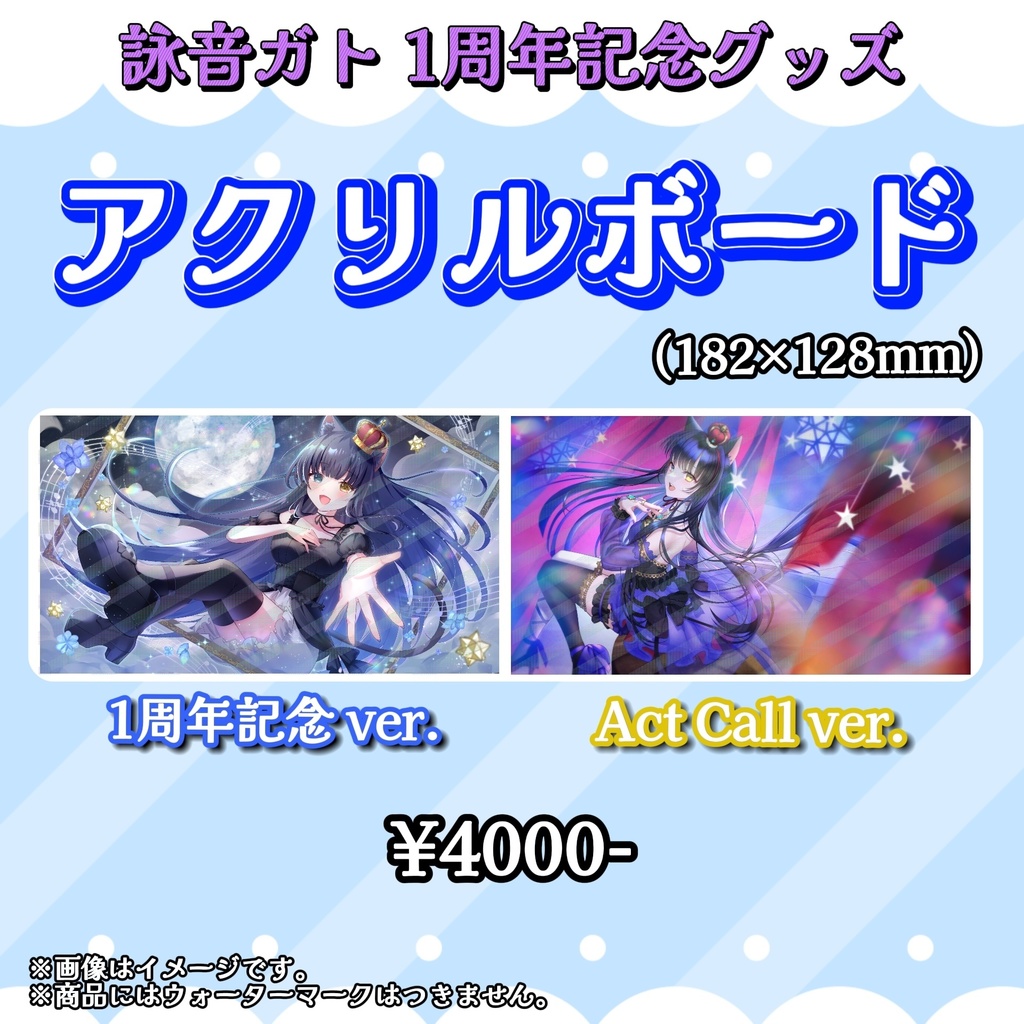【1周年記念グッズ】アクリルボード