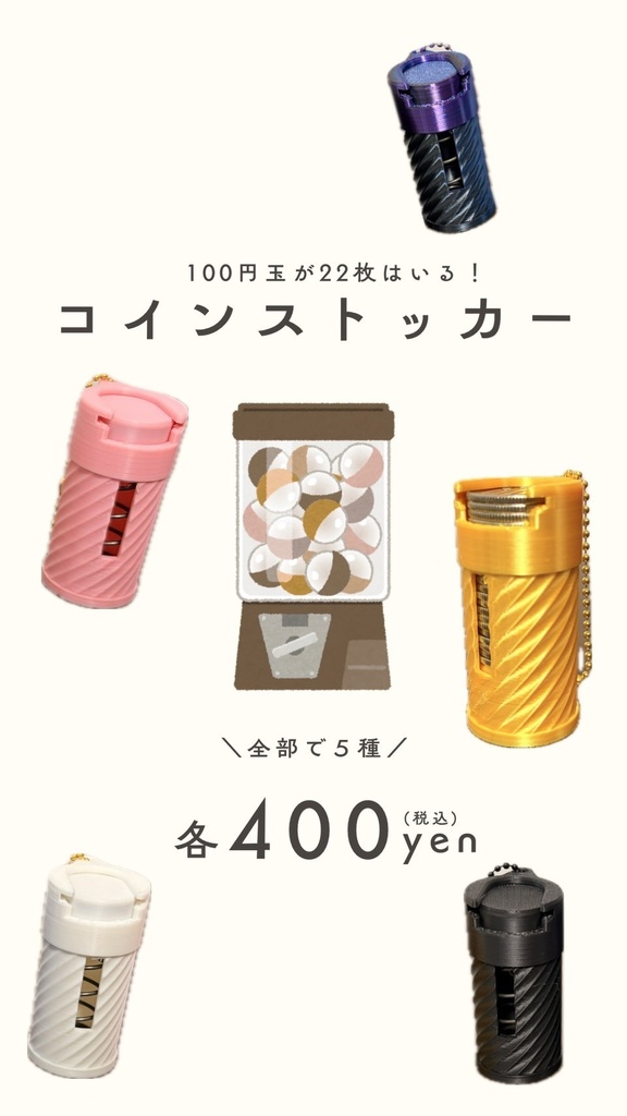 100円硬貨22枚収納|スパイラル コインストッカー(全5色)|3Dプリント用STLデータ