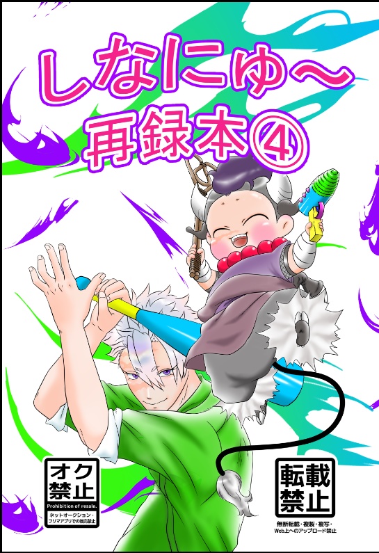 しなにゅ～再録本④