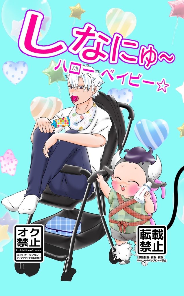 しなにゅ～　ハロー ベイビー☆