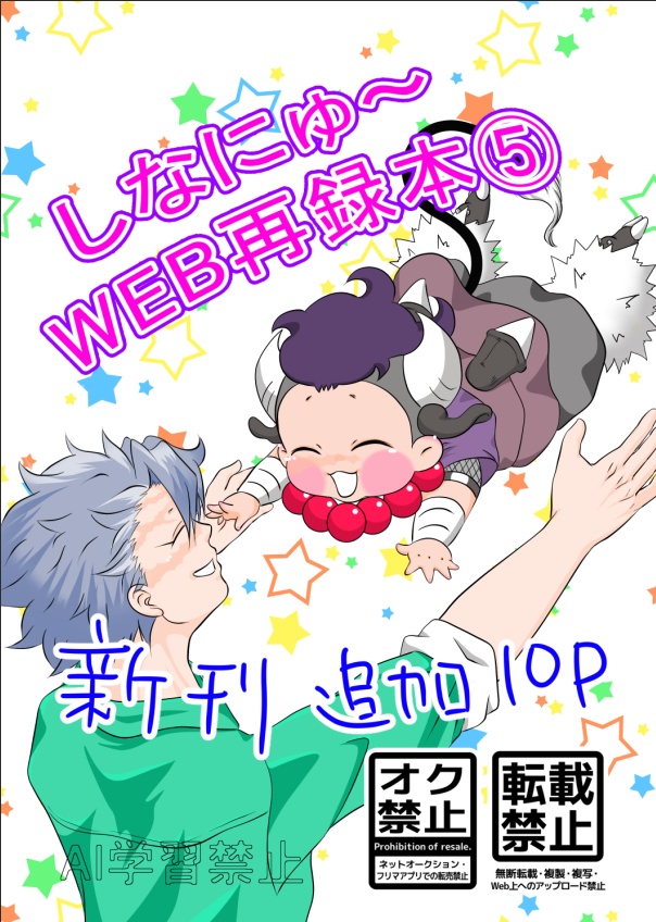 しなにゅ～WEB再録本⑤