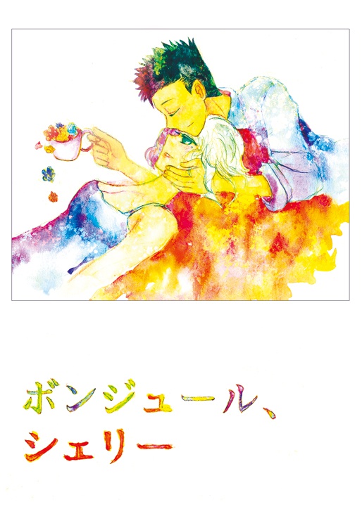 ボンジュール、シェリー