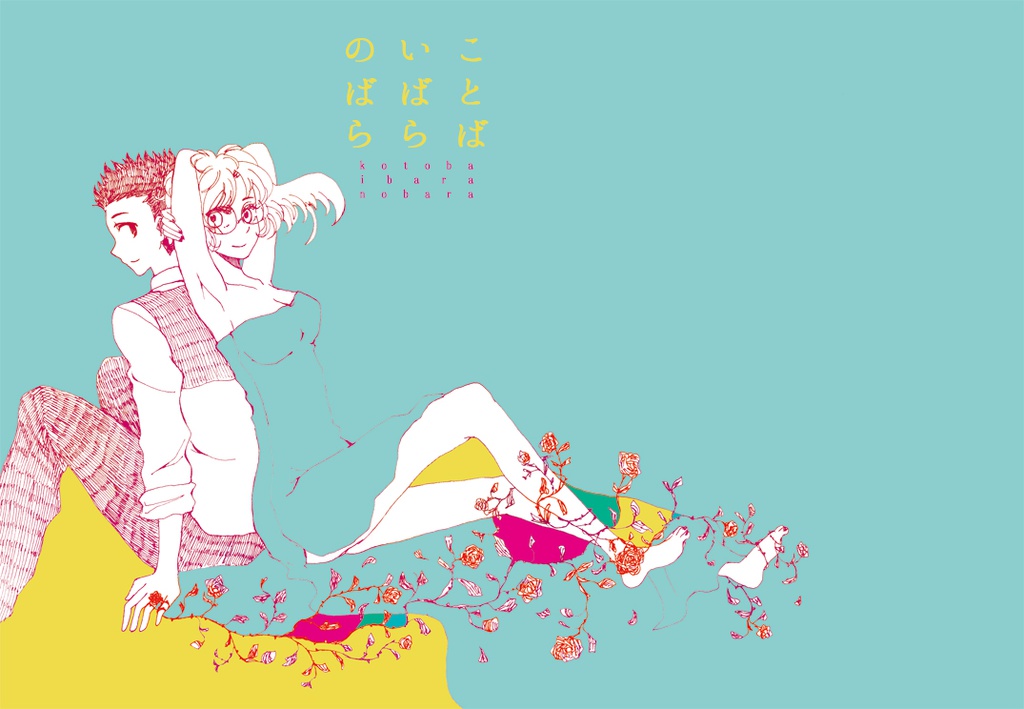 ことば　いばら　のばら
