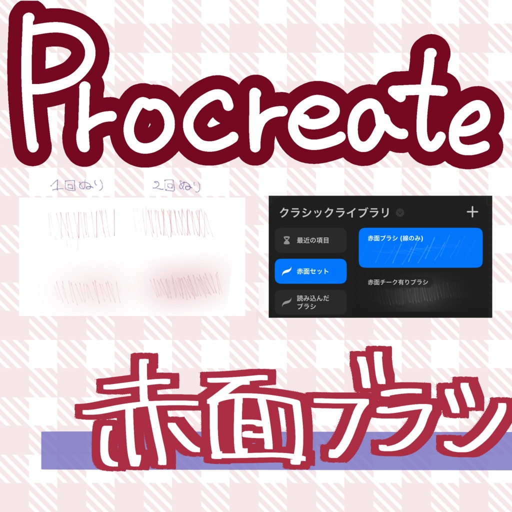 【無料配布】Procreate 赤面ブラシ