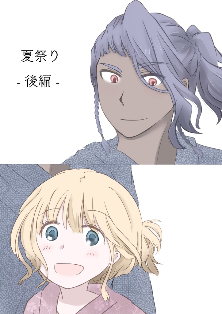夏祭り　後編