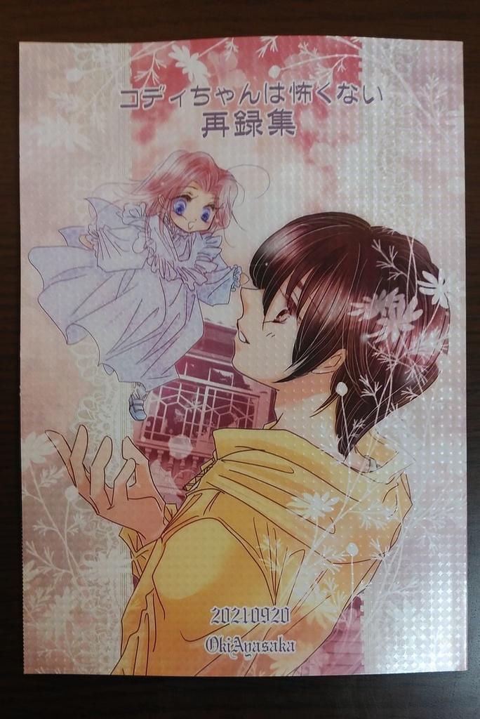 コディちゃんは怖くない再録集
