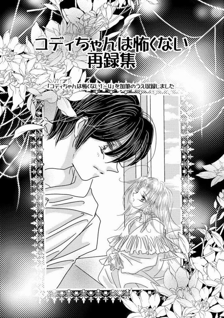 コディちゃんは怖くない再録集