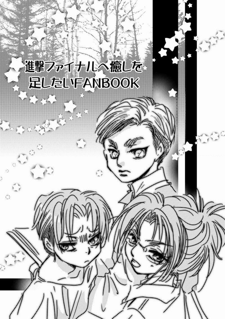 進撃ファイナルへ癒しを足したいFANBOOK