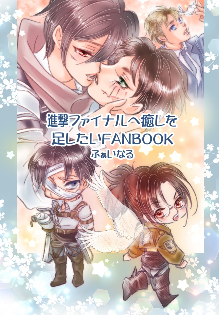 進撃ファイナルへ癒しを足したいFANBOOKふぁいなる