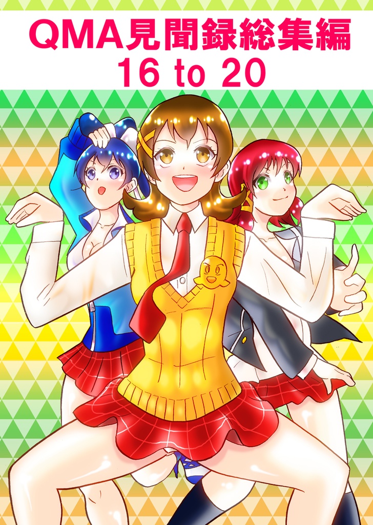 QMA見聞録総集編 16to20