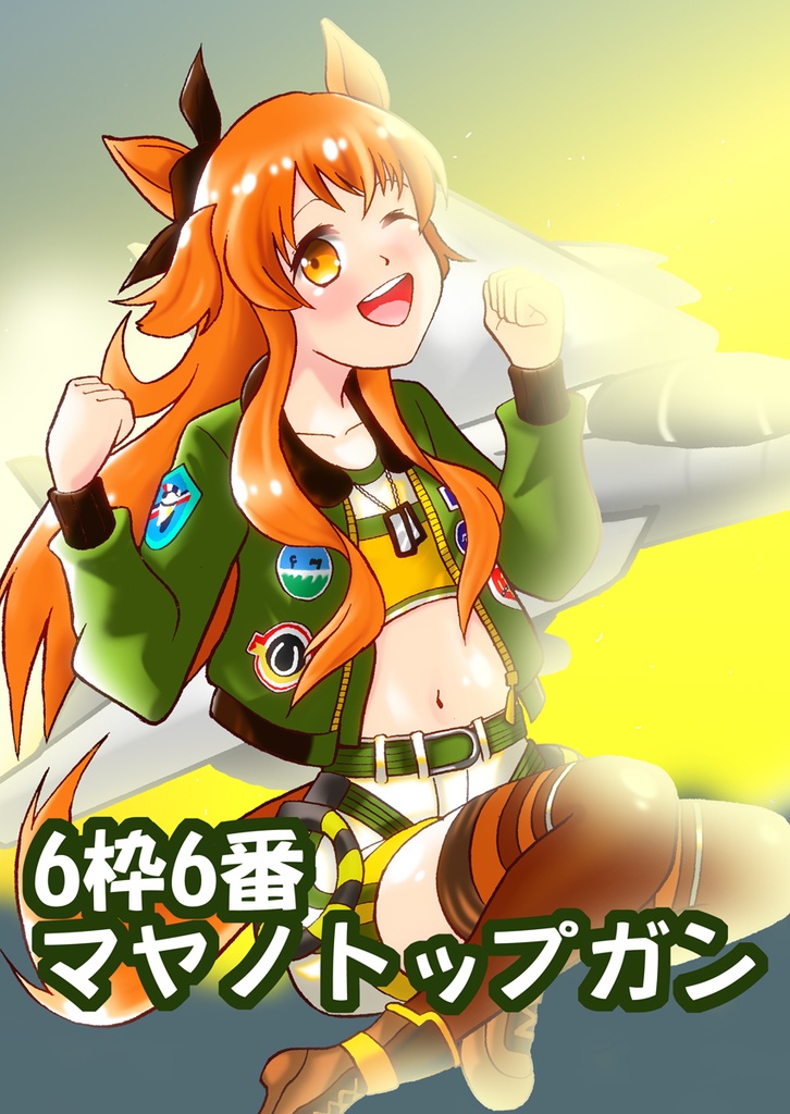 6枠6番マヤノトップガン