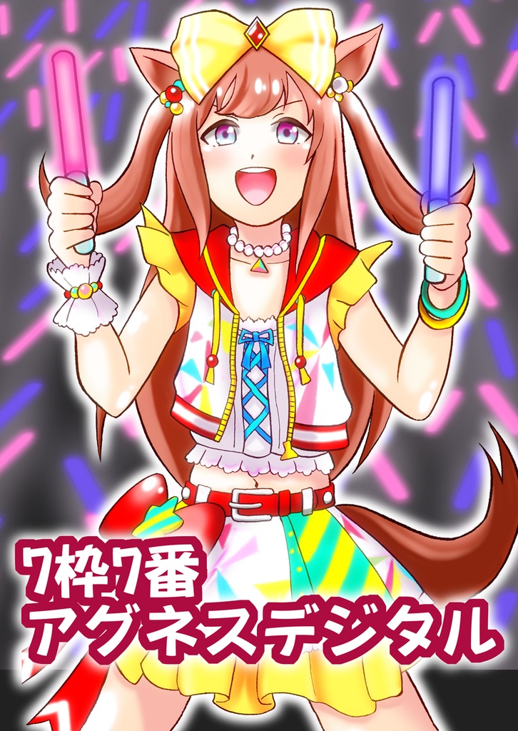7枠7番アグネスデジタル
