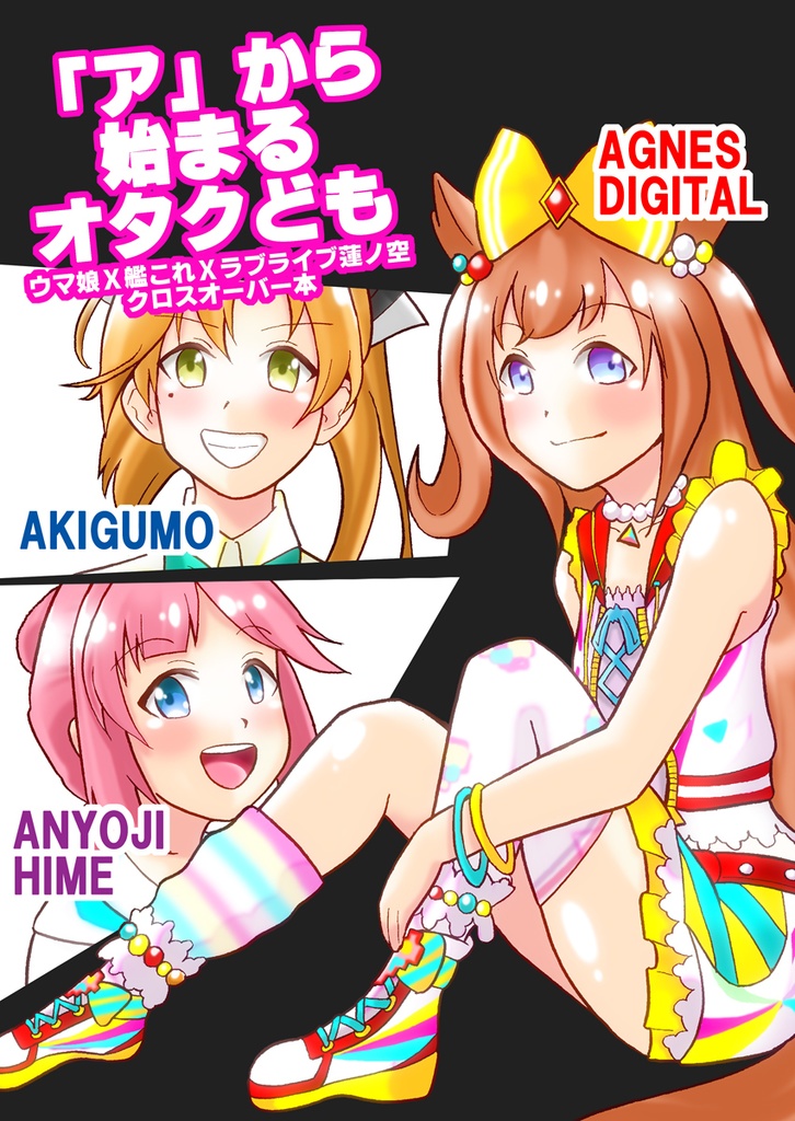 「ア」から始まるオタクども
