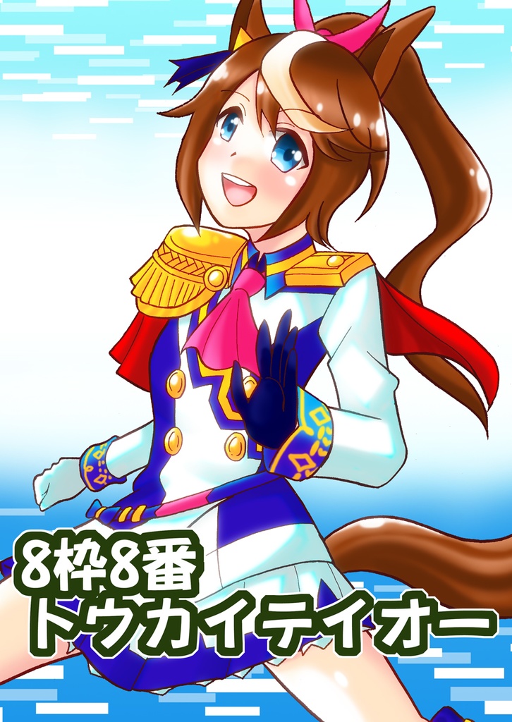 8枠8番トウカイテイオー