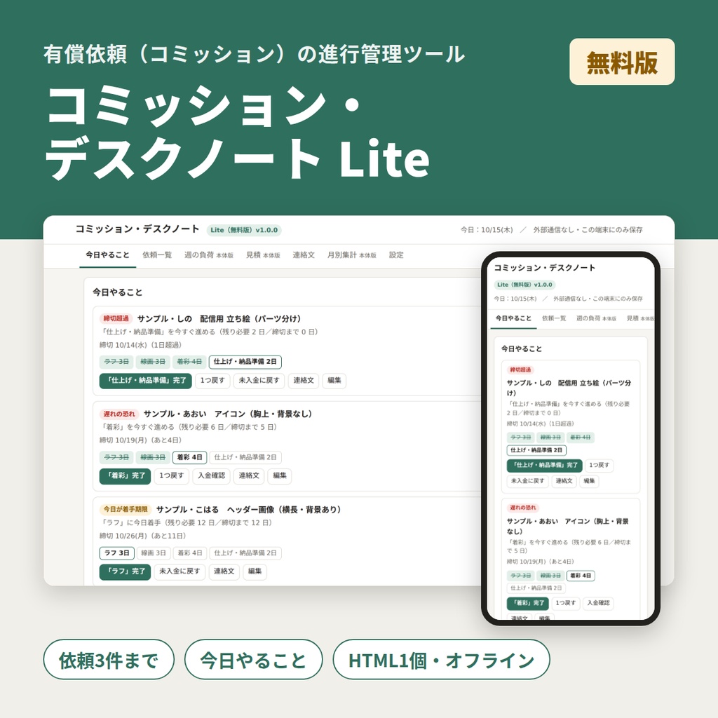 【無料】コミッション・デスクノート Lite｜依頼3件まで・"今日やること"表示つき【HTML・オフライン】