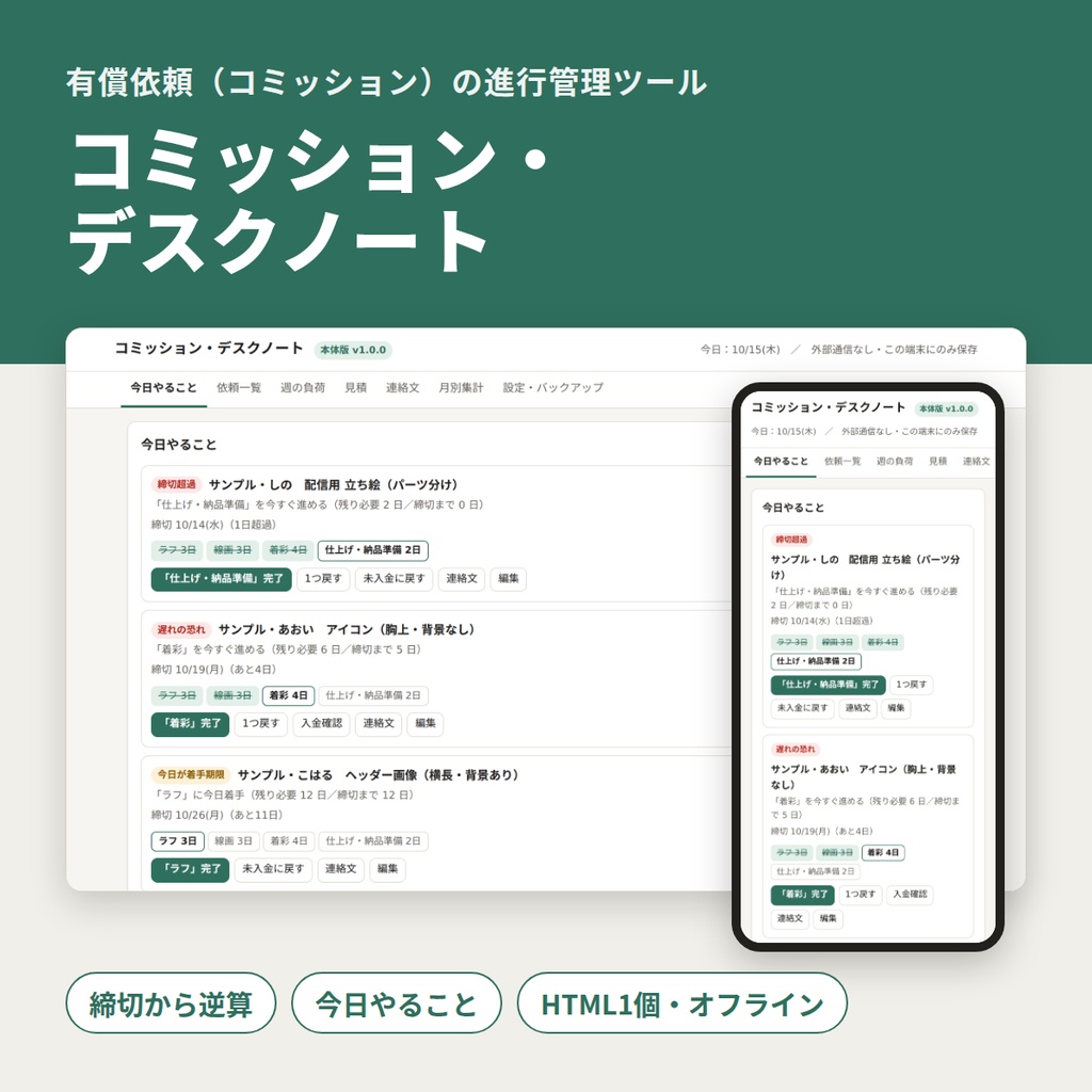 コミッション・デスクノート|締切から逆算して"今日やること"がわかる依頼進行ツール【HTMLファイル1個・オフライン】
