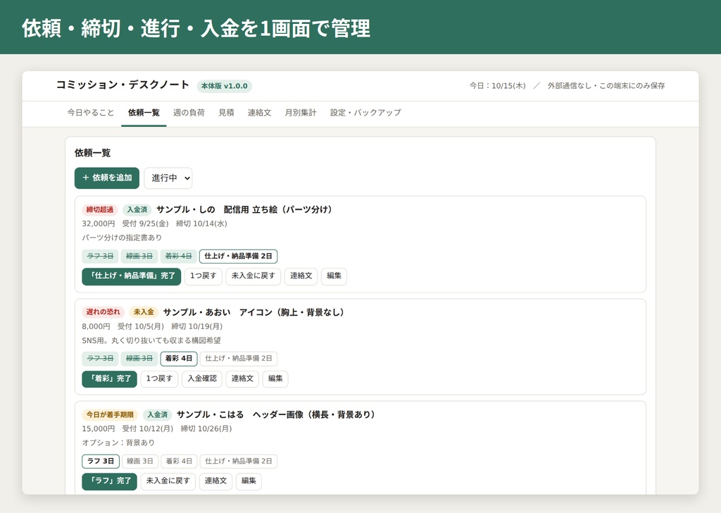 コミッション・デスクノート|締切から逆算して"今日やること"がわかる依頼進行ツール【HTMLファイル1個・オフライン】