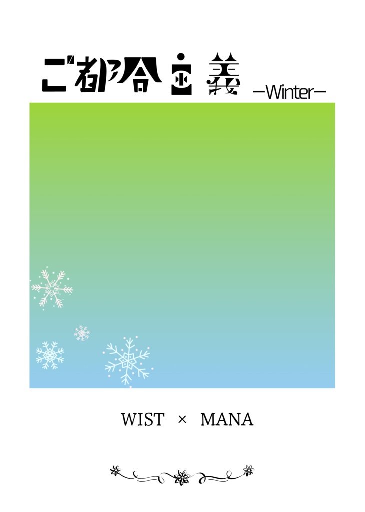 ご都合主義-winter-
