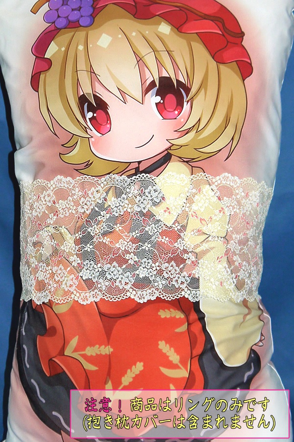 抱き枕用レースリング(幅広サイズ クリーム&ピンク)