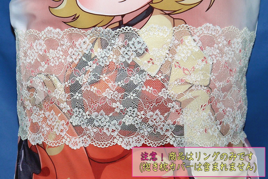 抱き枕用レースリング（幅広サイズ クリーム＆ピンク）