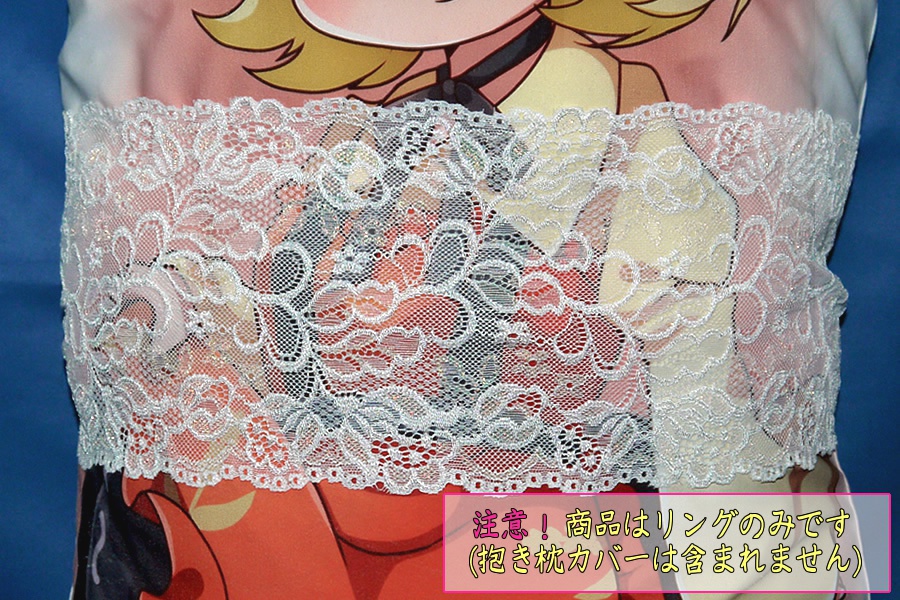 抱き枕用レースリング（幅広サイズ 金ラメ入りホワイト）