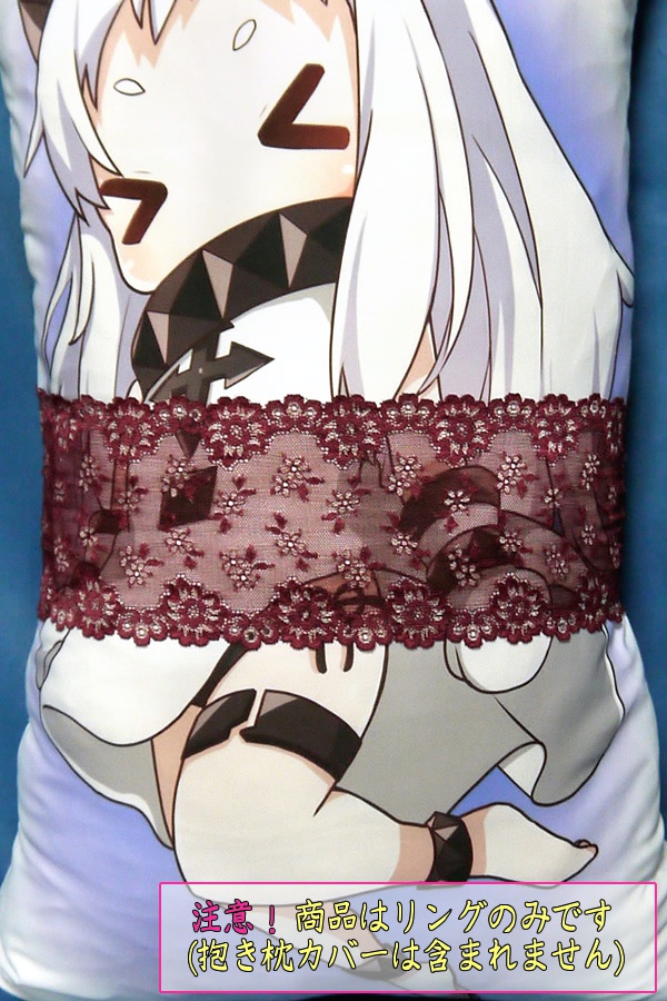 抱き枕用レースリング(幅広サイズ ワインカラー&シルバー)