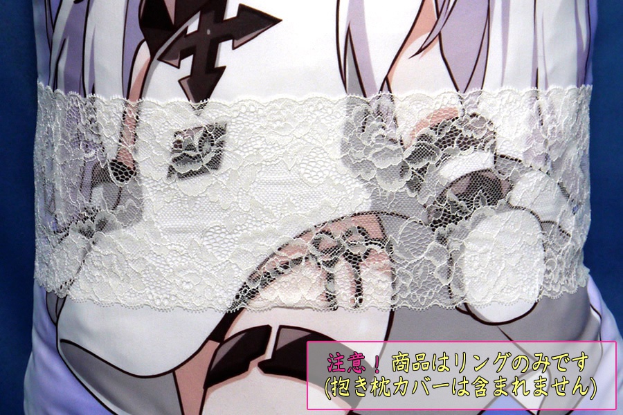 抱き枕用レースリング(幅広サイズ スノーホワイト)