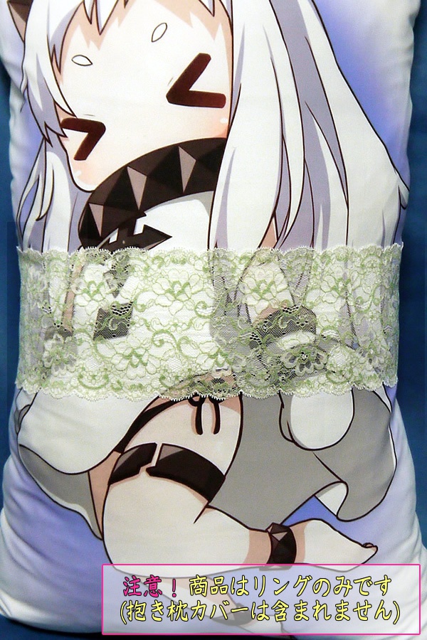 抱き枕用レースリング(幅広サイズ メロングリーン&ホワイト)