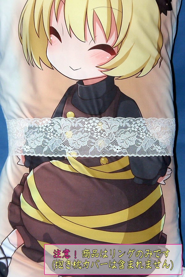 抱き枕用レースリング(幅ふつうサイズ ホワイトBタイプ)