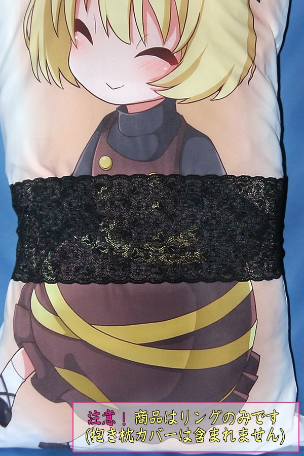 抱き枕用レースリング(幅広サイズ ブラック Dタイプ)