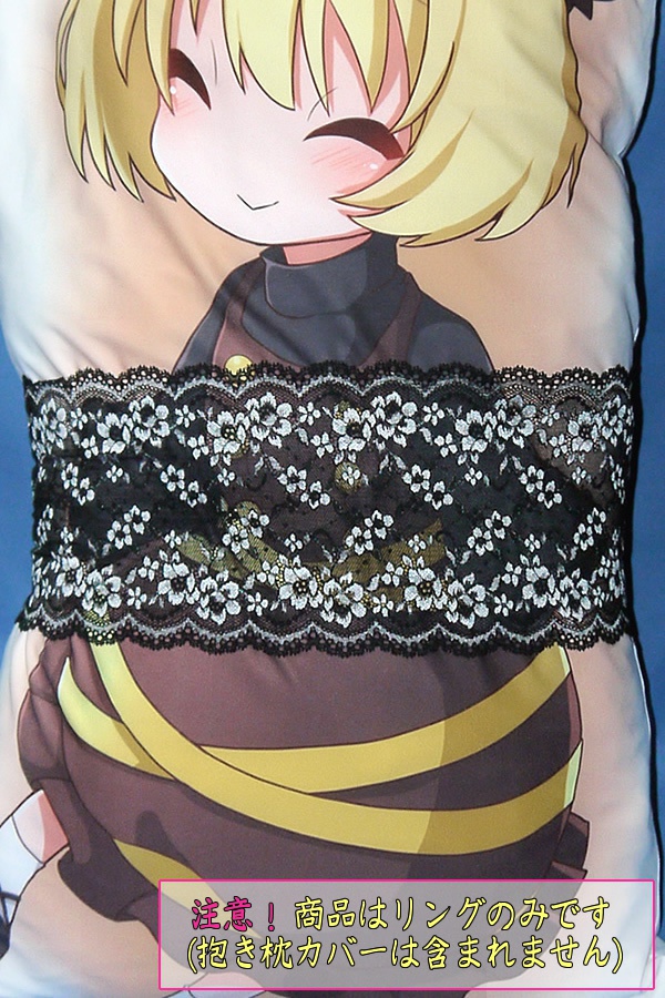 抱き枕用レースリング(幅広サイズ ブラック&シルバー)