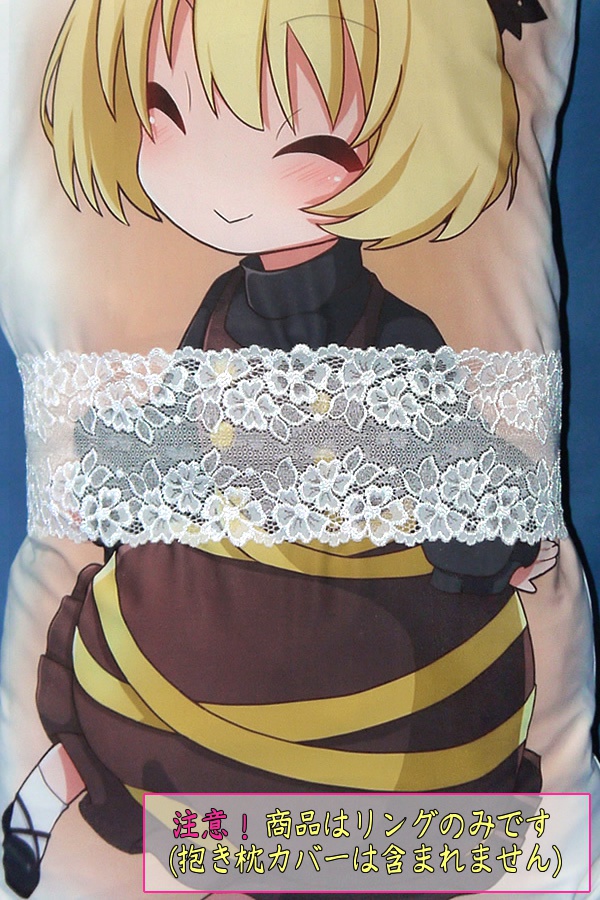 抱き枕用レースリング(幅広サイズ ホワイトフラワー)