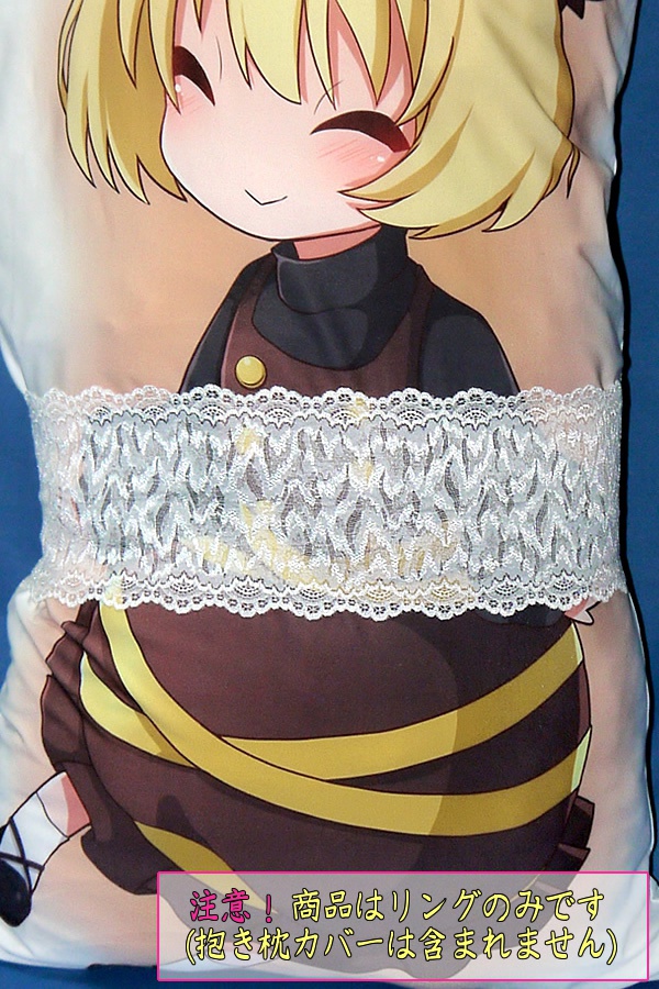 抱き枕用レースリング(幅広サイズ ホワイトサンダー)