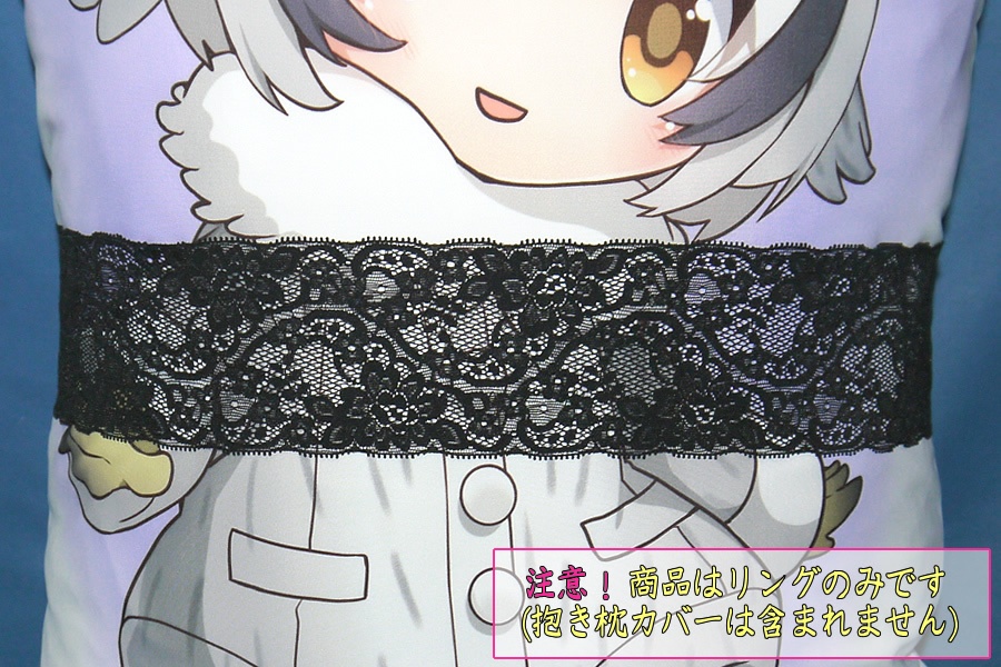 抱き枕用レースリング(幅ふつうサイズ ブラックAタイプ)