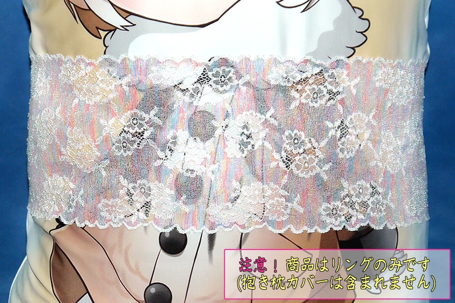 抱き枕用レースリング(幅広サイズ レインボー)