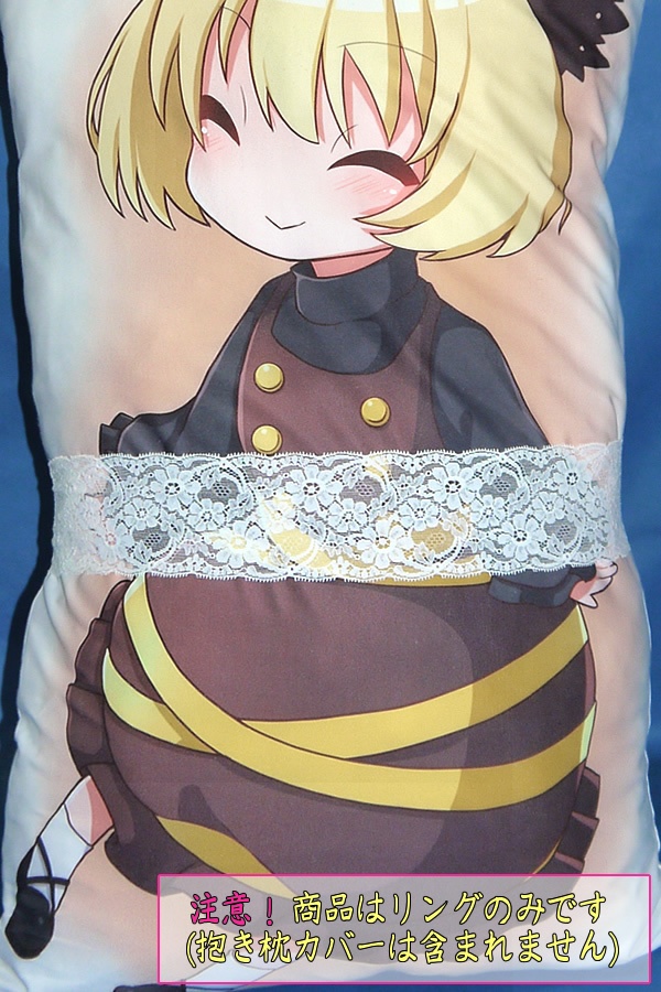 抱き枕用レースリング(幅ふつうサイズ ホワイトCタイプ)