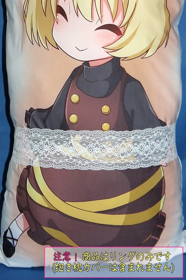 抱き枕用レースリング(幅ふつうサイズ ホワイトシンメトリー)