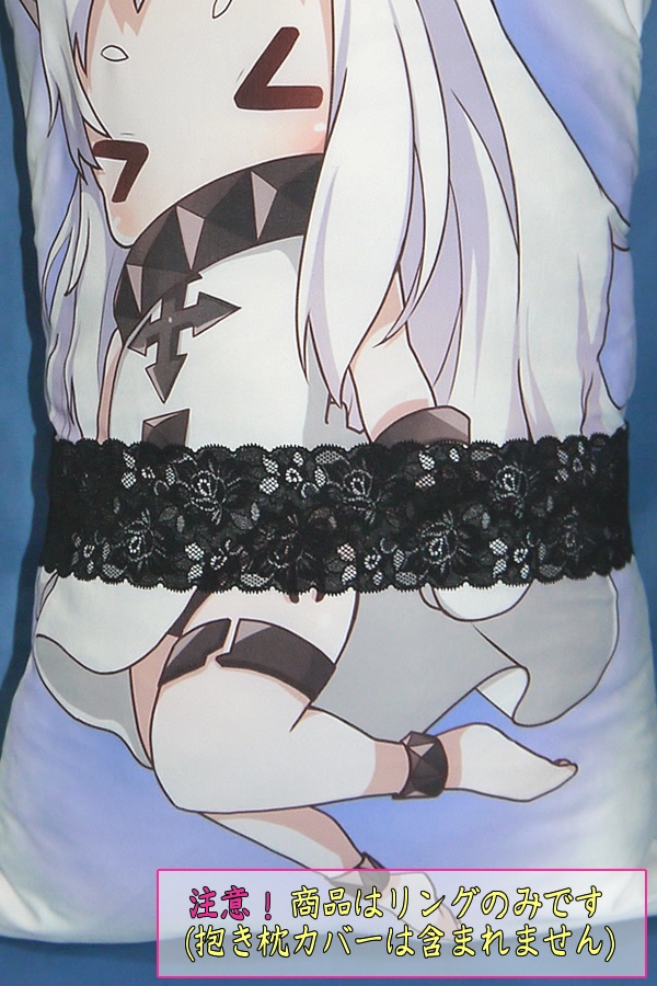 抱き枕用レースリング(幅ふつうサイズ ブラックCタイプ)