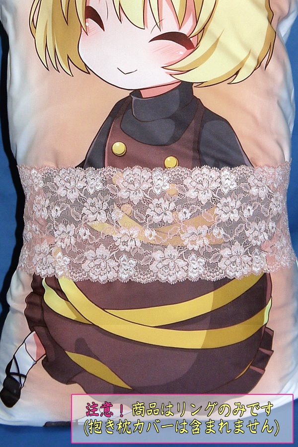 抱き枕用レースリング(幅広サイズ ミルクチョコ)