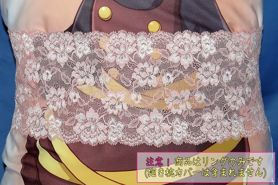 抱き枕用レースリング(幅広サイズ ミルクチョコ)
