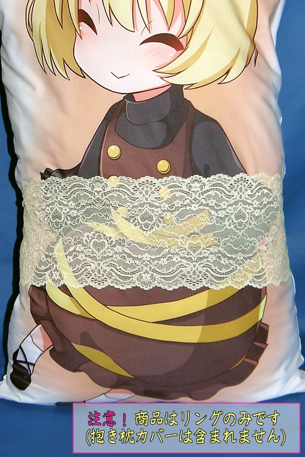 抱き枕用レースリング(幅広サイズ 上製 クリームイエロー)